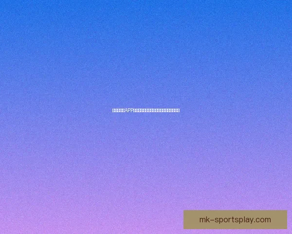 世界杯竞猜APP官网权威入口实时比分与精彩赛事尽在掌握