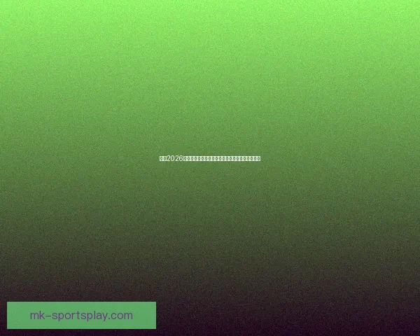 聚焦2026世界杯各队综合实力排名变化与冠军格局前瞻分析