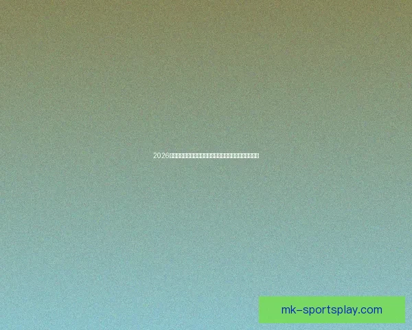 2026世界杯竞猜网站推荐大全助你轻松赢大奖最佳平台一网打尽