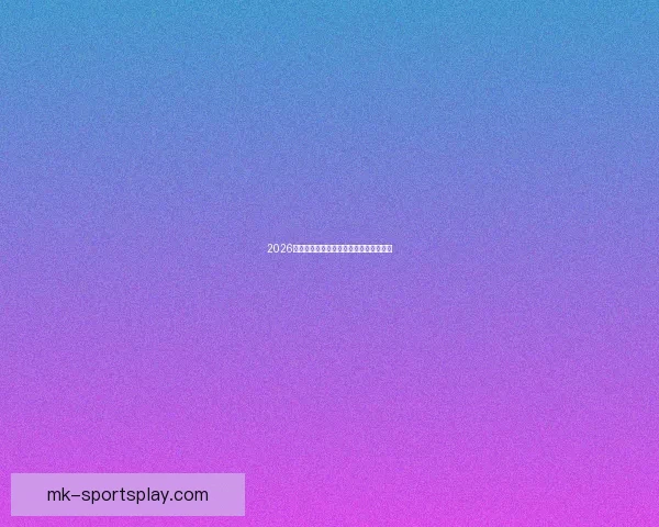 2026世界杯竞猜赛事数据分析与预测模型探讨