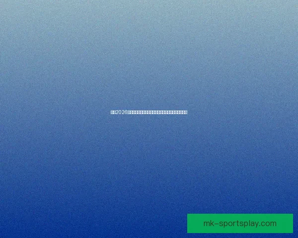 激情2026世界杯巅峰对决全球豪强逐梦绿茵荣耀之路全景纪实篇