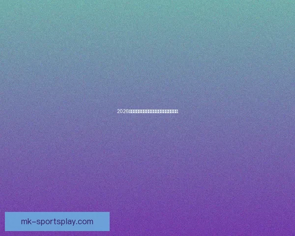 2026世界杯赛场风采全览城市魅力与赛事亮点解析