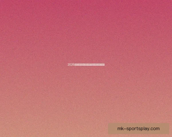 2026世界杯赛程揭晓各强队备战动态与夺冠热门分析 2026世界杯赛程揭晓各强队备战动态与夺冠热门分析